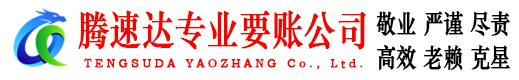 昌邑市腾速达要债公司